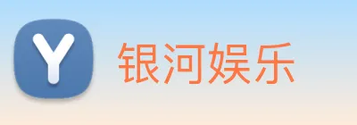 银河娱乐 Logo